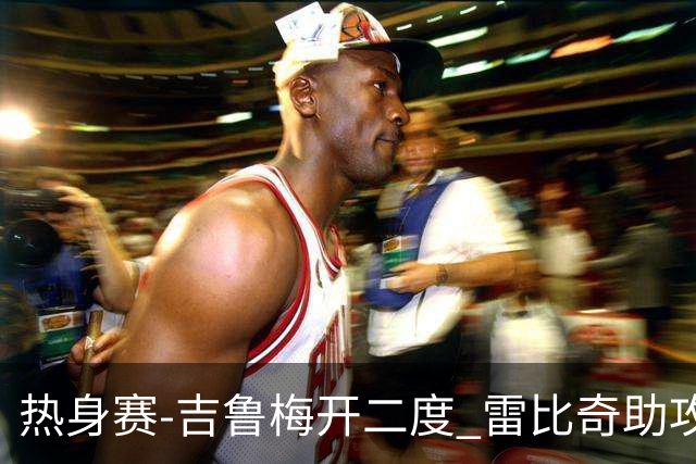 热身赛-吉鲁梅开二度 雷比奇助攻 AC米兰2-1首胜